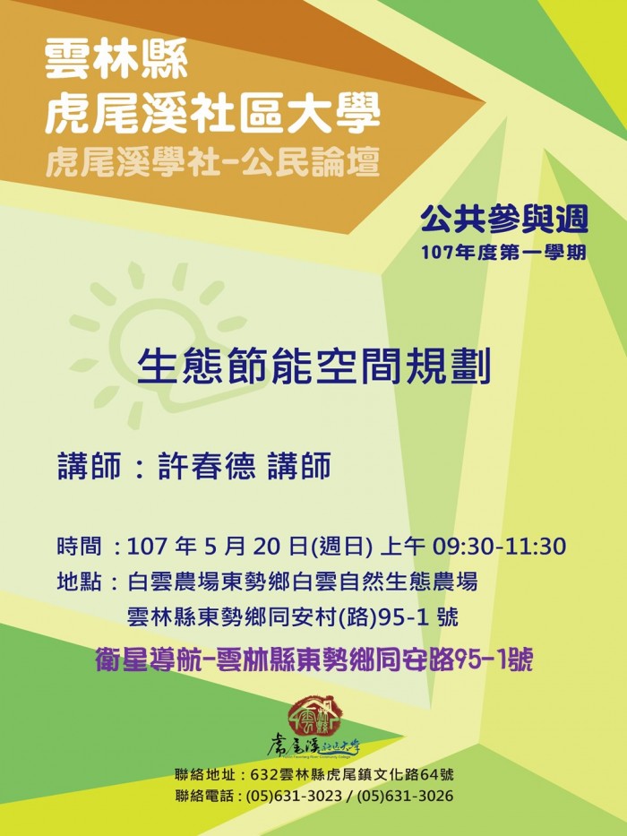 公共參與週-生態節能空間規劃
