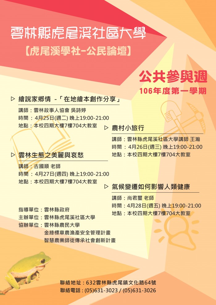 106年度第一學期 公共參與週【虎尾溪學社-公共論壇】