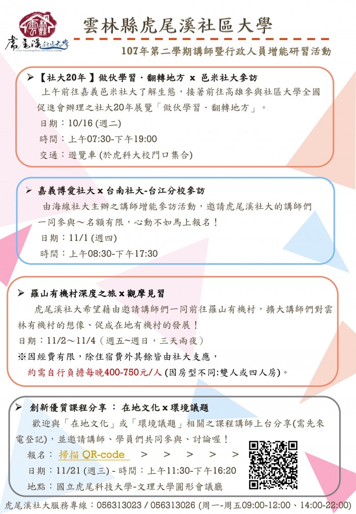 107年第二學期講師暨行政人員增能研習活動