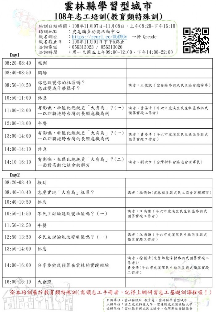 108年度雲林縣學習型城市志工培訓