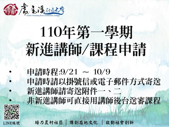 【110年 新學期新進講師/課程申請】
