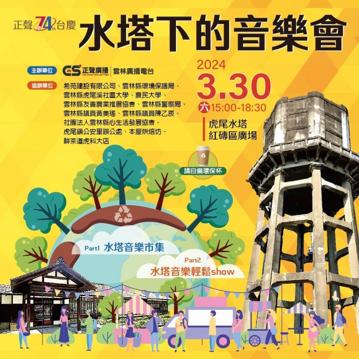 水塔下的音樂會
