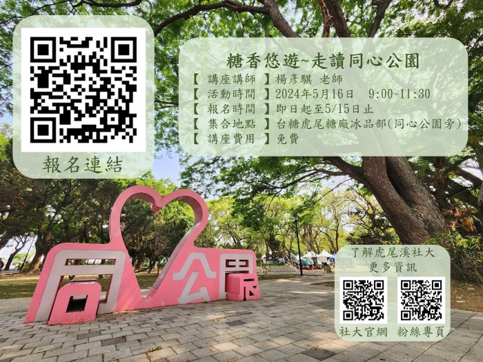糖香悠遊~走讀同心公園