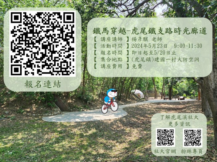 鐵馬穿越-虎尾鐵支路時光廊道