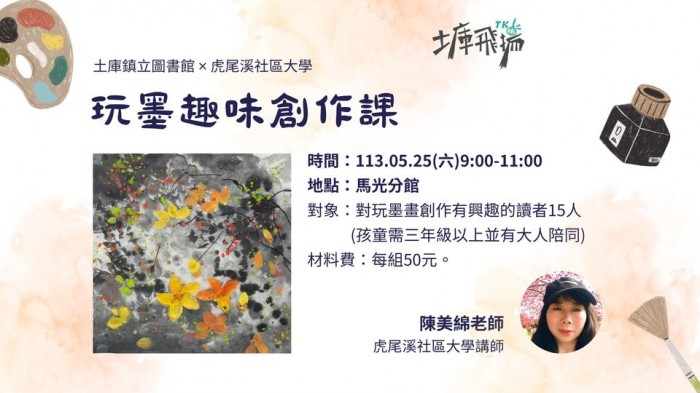 玩墨趣味創作課