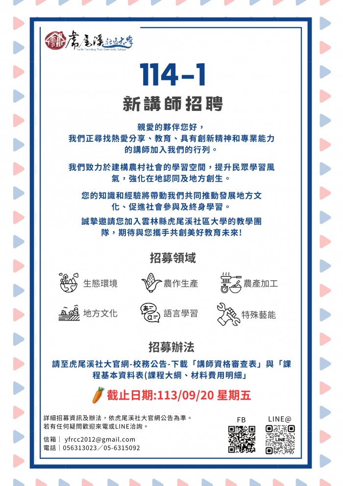 114-1新講師招聘