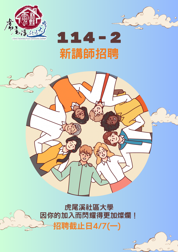 114-2新進講師招聘